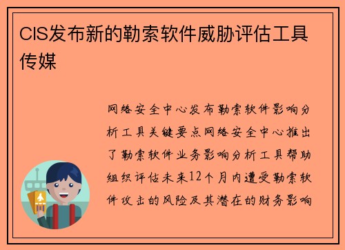CIS发布新的勒索软件威胁评估工具 传媒