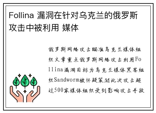 Follina 漏洞在针对乌克兰的俄罗斯攻击中被利用 媒体