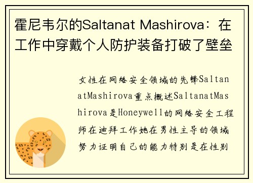 霍尼韦尔的Saltanat Mashirova：在工作中穿戴个人防护装备打破了壁垒 媒体