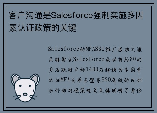 客户沟通是Salesforce强制实施多因素认证政策的关键 