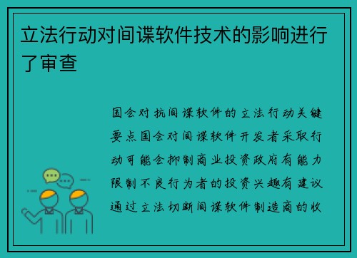 立法行动对间谍软件技术的影响进行了审查 