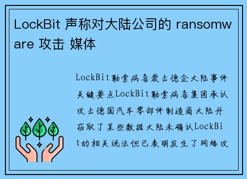 LockBit 声称对大陆公司的 ransomware 攻击 媒体