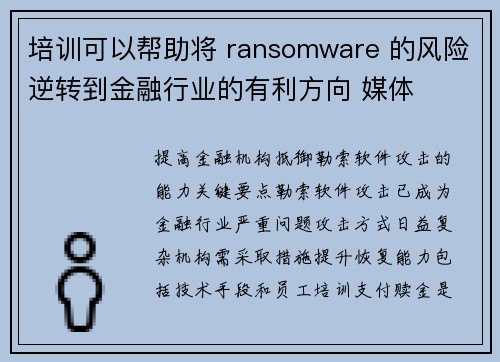 培训可以帮助将 ransomware 的风险逆转到金融行业的有利方向 媒体