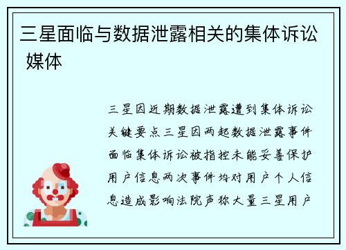 三星面临与数据泄露相关的集体诉讼 媒体