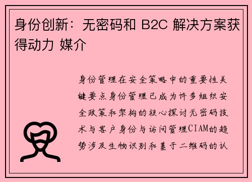 身份创新：无密码和 B2C 解决方案获得动力 媒介