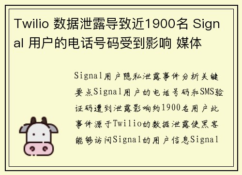 Twilio 数据泄露导致近1900名 Signal 用户的电话号码受到影响 媒体