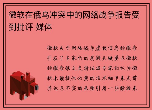 微软在俄乌冲突中的网络战争报告受到批评 媒体