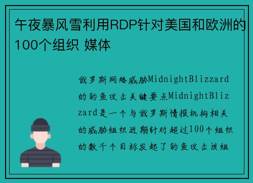 午夜暴风雪利用RDP针对美国和欧洲的100个组织 媒体