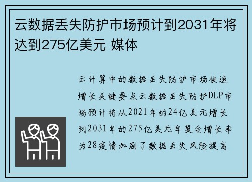 云数据丢失防护市场预计到2031年将达到275亿美元 媒体